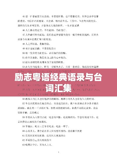 励志粤语经典语录与台词汇集