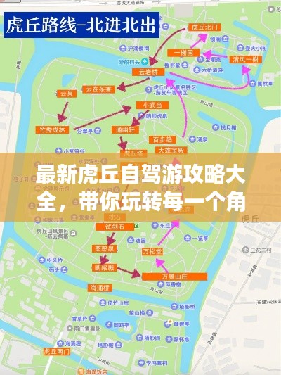 最新虎丘自驾游攻略大全，带你玩转每一个角落！