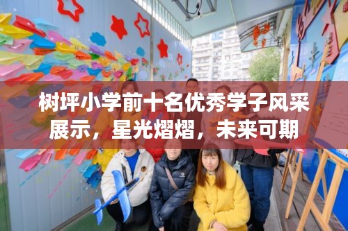 树坪小学前十名优秀学子风采展示，星光熠熠，未来可期