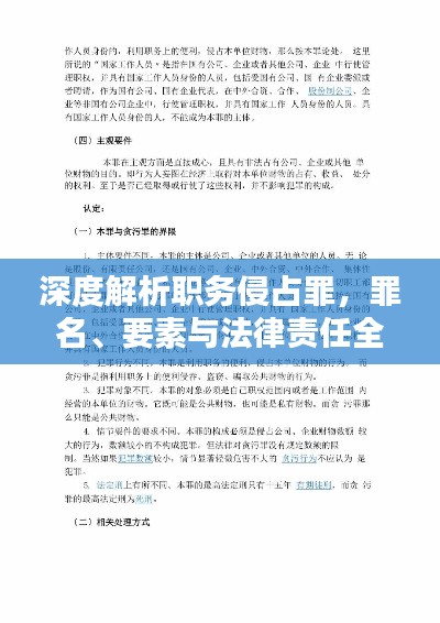 深度解析职务侵占罪，罪名、要素与法律责任全解析