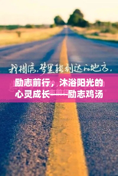 励志前行，沐浴阳光的心灵成长——励志鸡汤语录美图分享