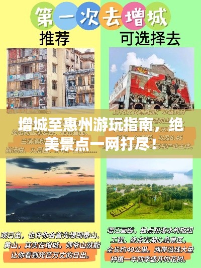 增城至惠州游玩指南，绝美景点一网打尽！