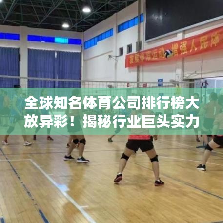 全球知名体育公司排行榜大放异彩！揭秘行业巨头实力排名！