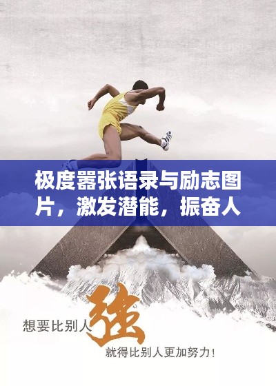 极度嚣张语录与励志图片，激发潜能，振奋人心！