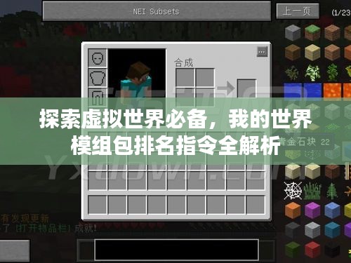 探索虚拟世界必备，我的世界模组包排名指令全解析