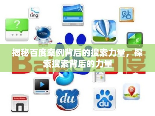 揭秘百度案例背后的搜索力量，探索搜索背后的力量