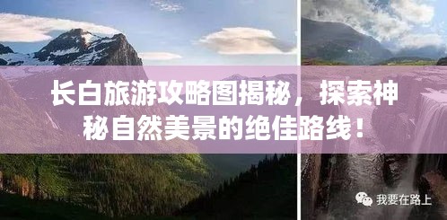 长白旅游攻略图揭秘，探索神秘自然美景的绝佳路线！