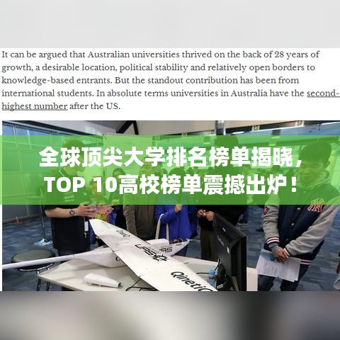 全球顶尖大学排名榜单揭晓，TOP 10高校榜单震撼出炉！