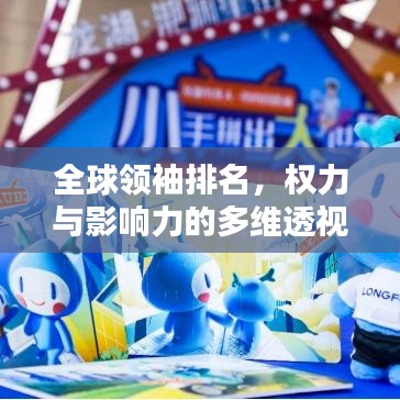 全球领袖排名，权力与影响力的多维透视