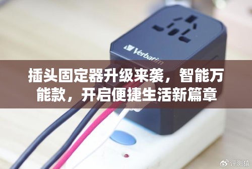 插头固定器升级来袭，智能万能款，开启便捷生活新篇章