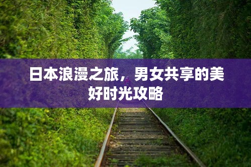 日本浪漫之旅，男女共享的美好时光攻略