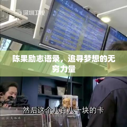 陈果励志语录，追寻梦想的无穷力量