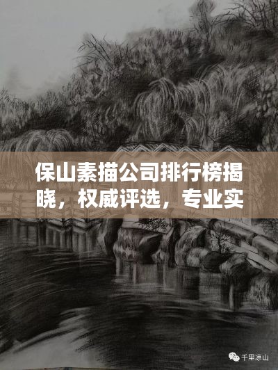 保山素描公司排行榜揭晓，权威评选，专业实力一目了然
