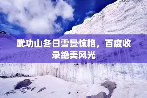 武功山冬日雪景惊艳，百度收录绝美风光