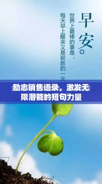 励志销售语录，激发无限潜能的短句力量