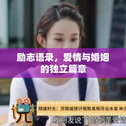 励志语录，爱情与婚姻的独立篇章