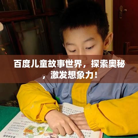 百度儿童故事世界，探索奥秘，激发想象力！
