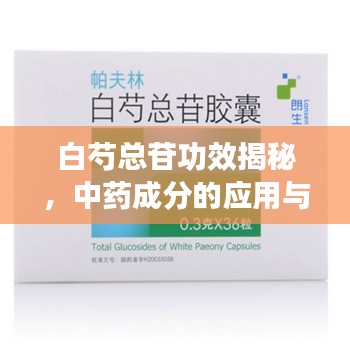 白芍总苷功效揭秘，中药成分的应用与效果探究