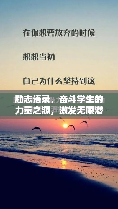 励志语录，奋斗学生的力量之源，激发无限潜能！