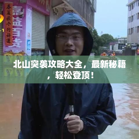 北山突袭攻略大全，最新秘籍，轻松登顶！