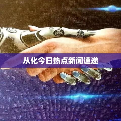 从化今日热点新闻速递