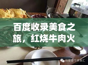 百度收录美食之旅，红烧牛肉火锅盛宴，味蕾狂欢不容错过