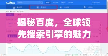 揭秘百度，全球领先搜索引擎的魅力与强大实力
