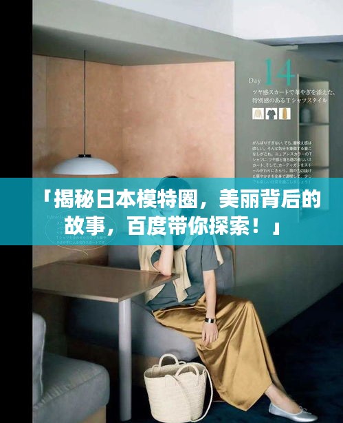 「揭秘日本模特圈，美丽背后的故事，百度带你探索！」