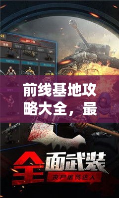 前线基地攻略大全，最新指南助你征战前线阵地！