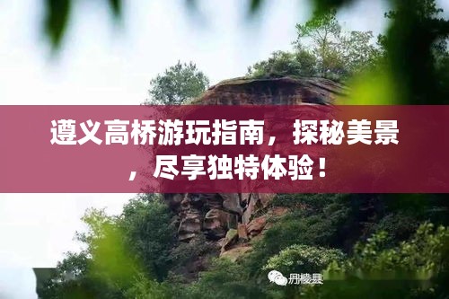 遵义高桥游玩指南，探秘美景，尽享独特体验！