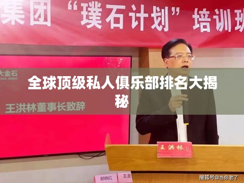 全球顶级私人俱乐部排名大揭秘