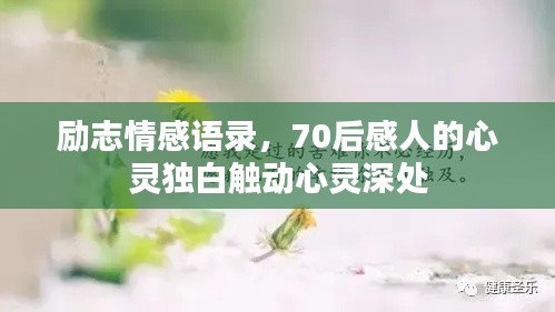 励志情感语录，70后感人的心灵独白触动心灵深处