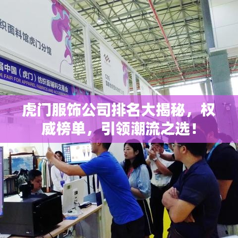 虎门服饰公司排名大揭秘，权威榜单，引领潮流之选！