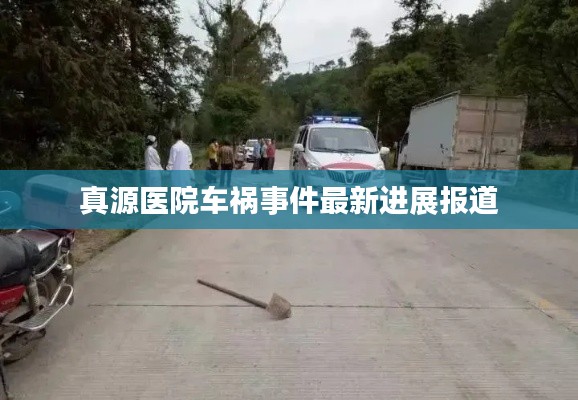 真源医院车祸事件最新进展报道