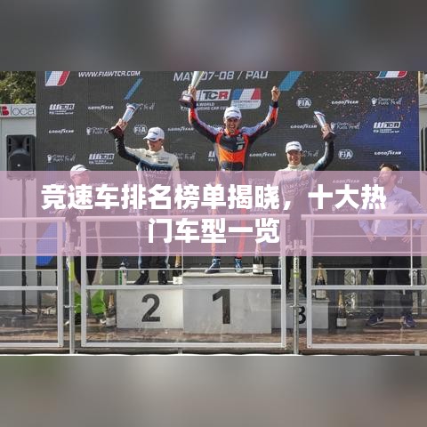 竞速车排名榜单揭晓，十大热门车型一览