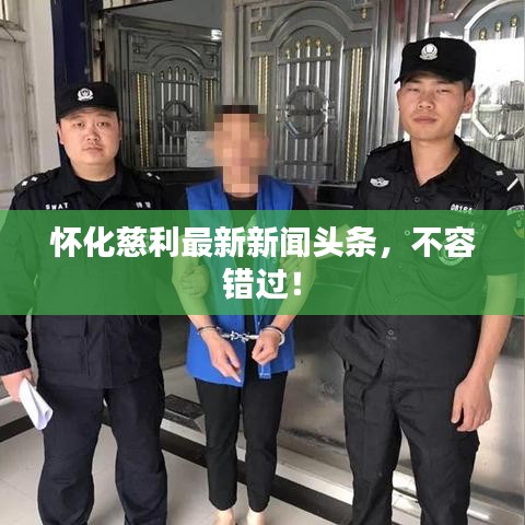 怀化慈利最新新闻头条，不容错过！