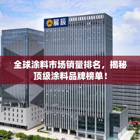 全球涂料市场销量排名，揭秘顶级涂料品牌榜单！
