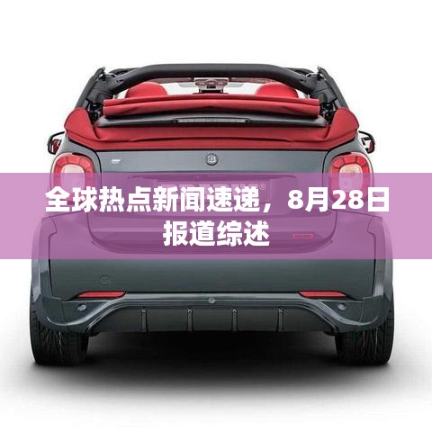 全球热点新闻速递，8月28日报道综述