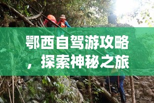鄂西自驾游攻略，探索神秘之旅之旅，必看的攻略！