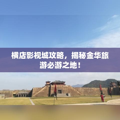 横店影视城攻略，揭秘金华旅游必游之地！