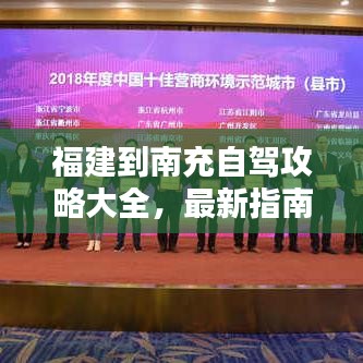 福建到南充自驾攻略大全，最新指南与行程建议
