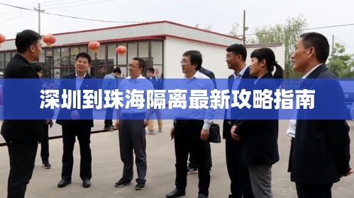 深圳到珠海隔离最新攻略指南