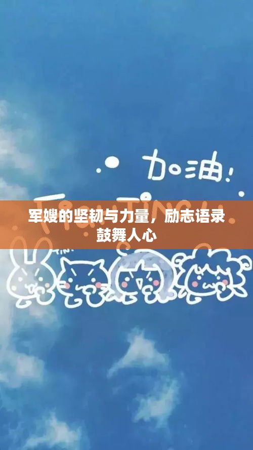 军嫂的坚韧与力量，励志语录鼓舞人心