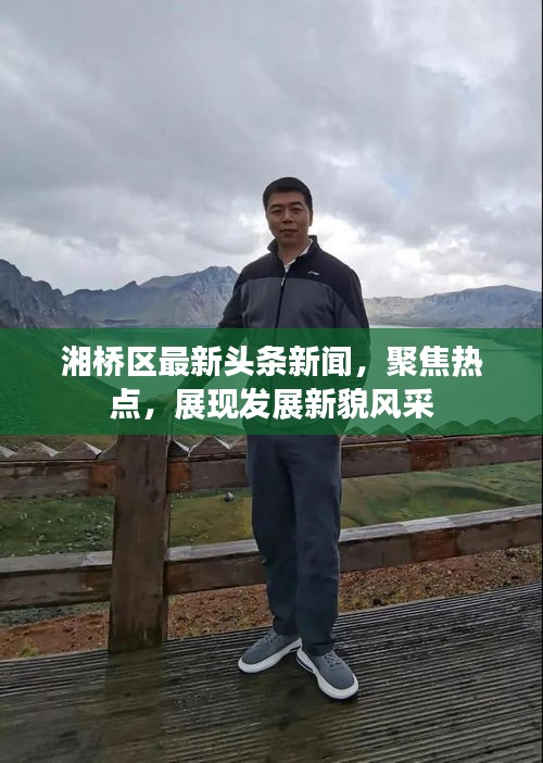 湘桥区最新头条新闻，聚焦热点，展现发展新貌风采