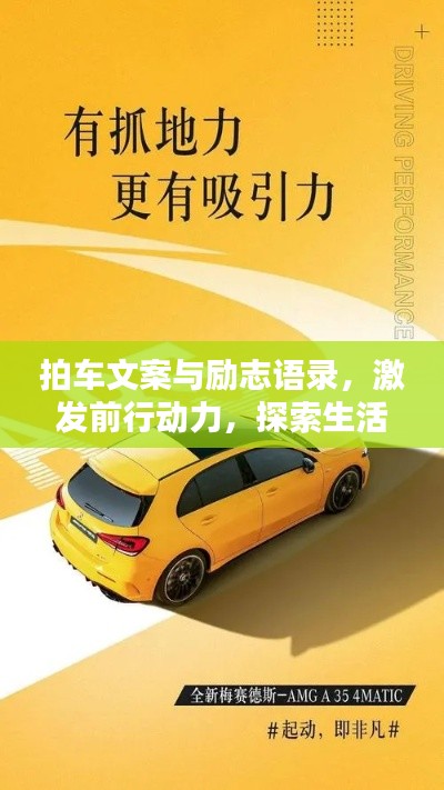拍车文案与励志语录，激发前行动力，探索生活无限可能