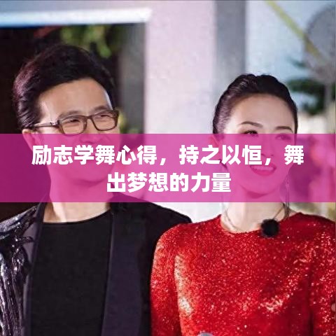 励志学舞心得，持之以恒，舞出梦想的力量
