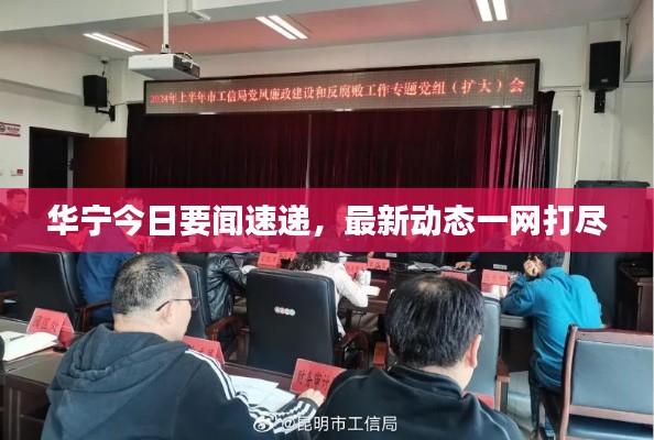 华宁今日要闻速递，最新动态一网打尽