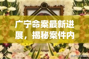 广宁命案最新进展，揭秘案件内幕，关注事件最新动态