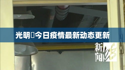 光明邨今日疫情最新动态更新