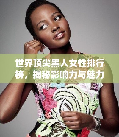 世界顶尖黑人女性排行榜，揭秘影响力与魅力并存的杰出女性